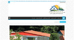 Desktop Screenshot of iranvilla.com